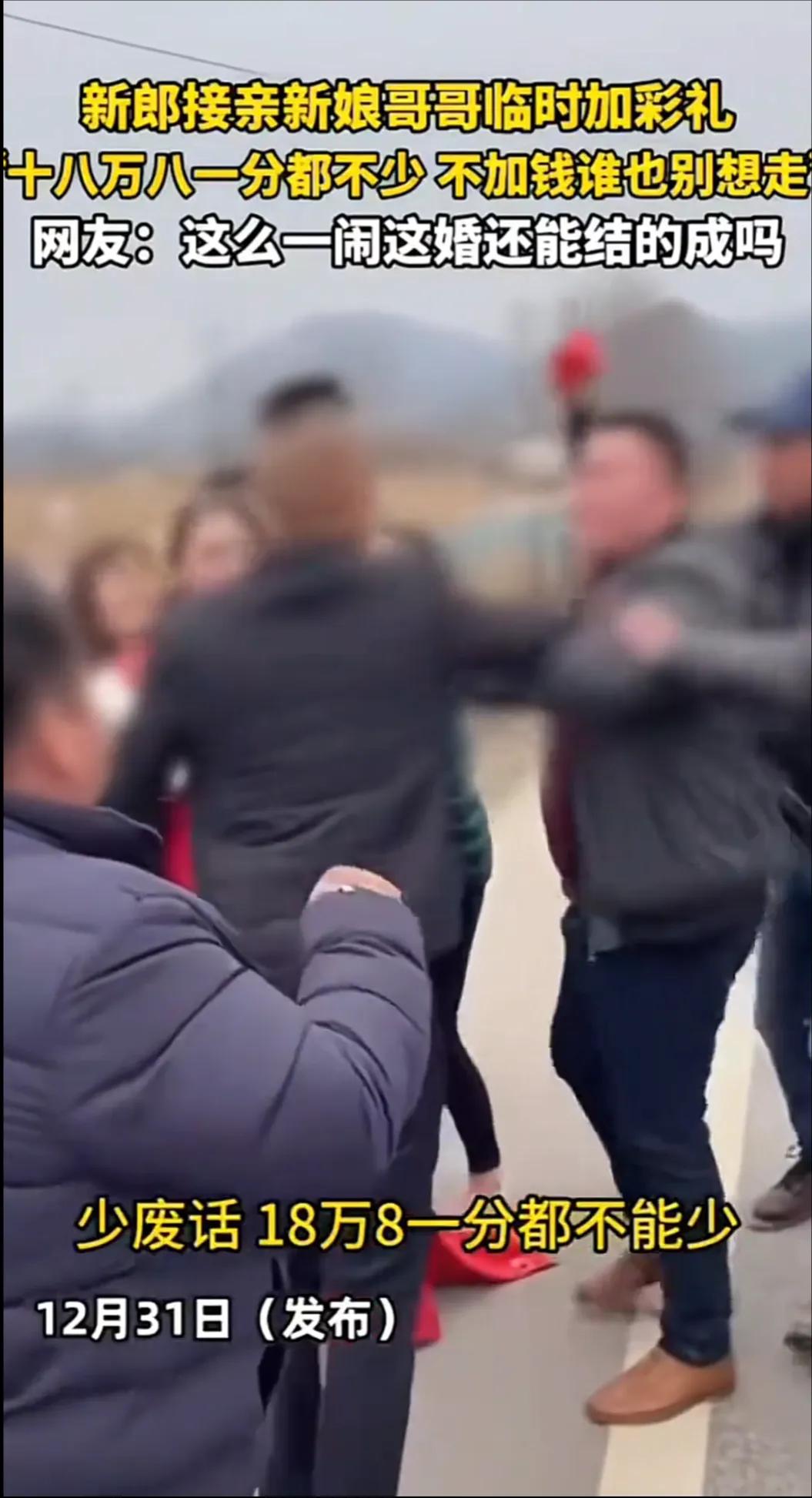 “18万8一分都不能少!”结婚当天，新娘哥哥临时加彩礼，导致双方发生冲突。根据网