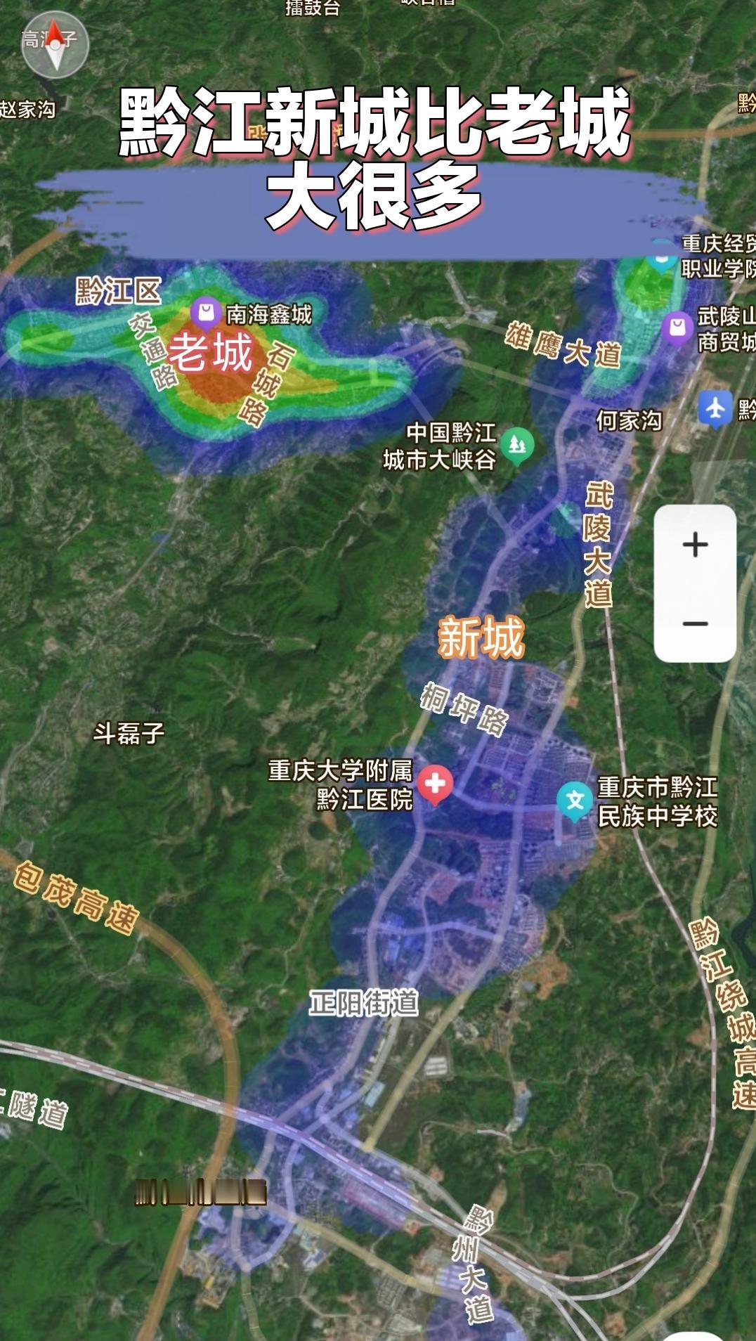重庆黔江区的新城要比老城大很多，但是目前新城人流量还是赶不上老城。新城基础设施逐