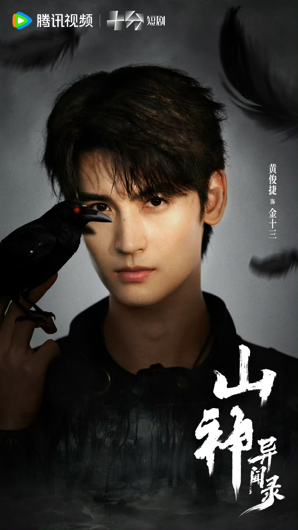 黄俊捷山神复仇创飞所有人黄俊捷主演的网剧《山神异闻录》今天在腾讯视频火热开播了。