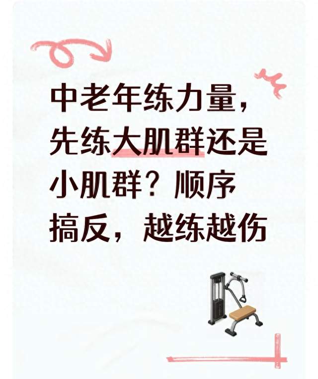 中老年练力量，先练大肌群还是小肌群？顺序搞反，越练越伤