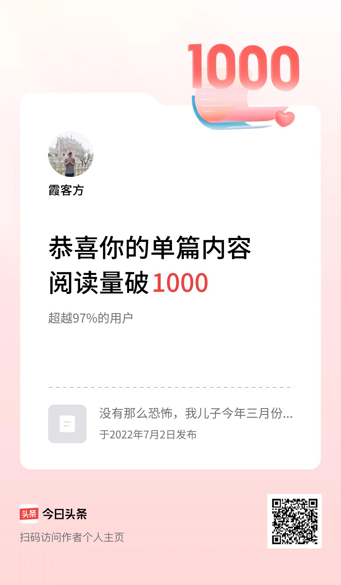 单篇内容获得阅读量破1000啦！