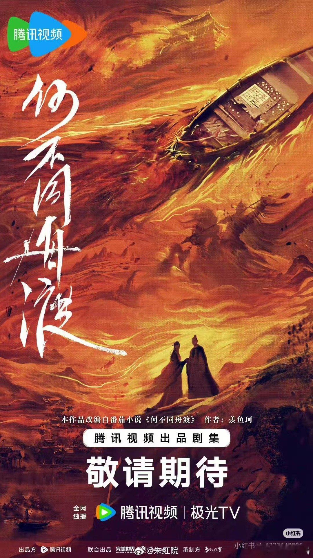 鹤唳华亭真的太好看了！！导演杨文军开新坑《何不同舟渡》，已经开始狠狠期待了 