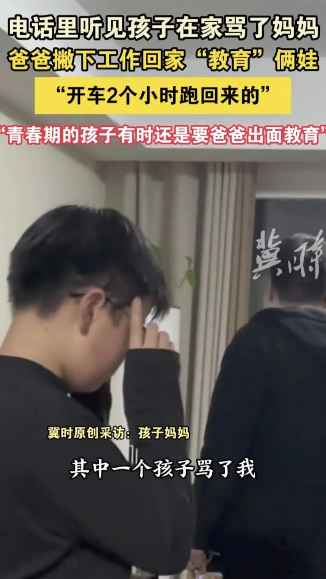 孩子在家打架，妈妈劝解不了，还被孩子骂了，父亲在电话里听到了孩子骂妈妈，直接开车