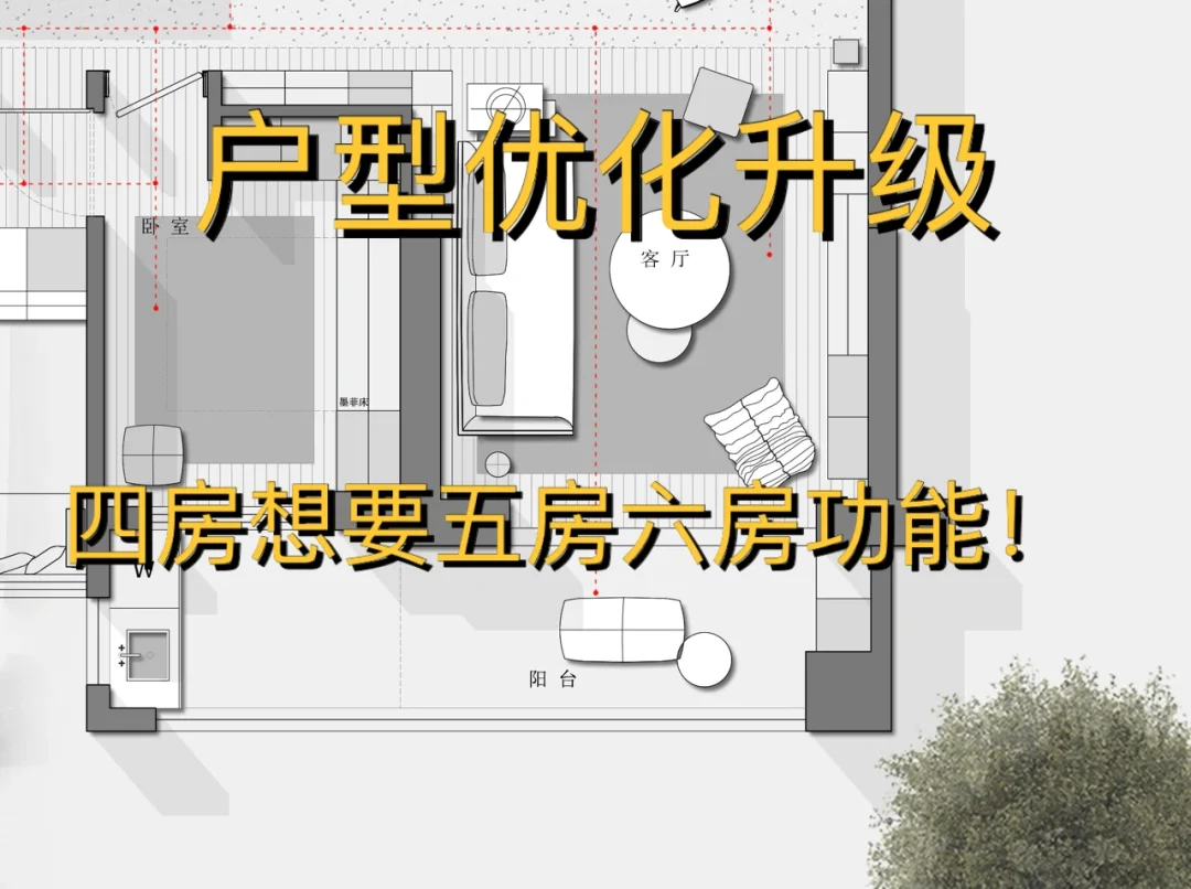 户型优化升级之我想要更多功能