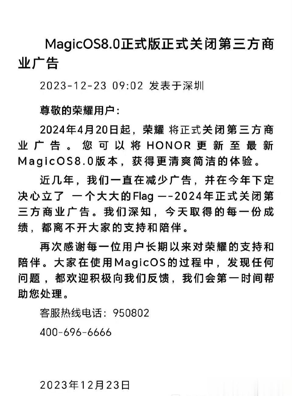 荣耀宣布24年4月20是起，MagicOS 8.0将正式关闭第三方商业广告。 ​