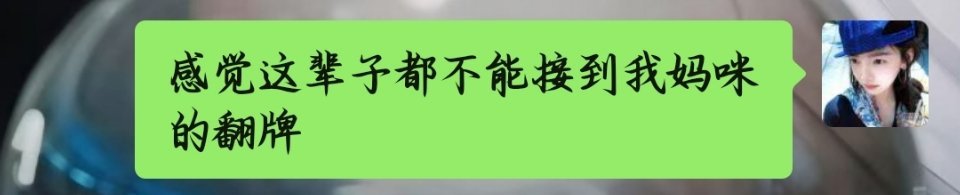 我这辈子还有可能接到吗