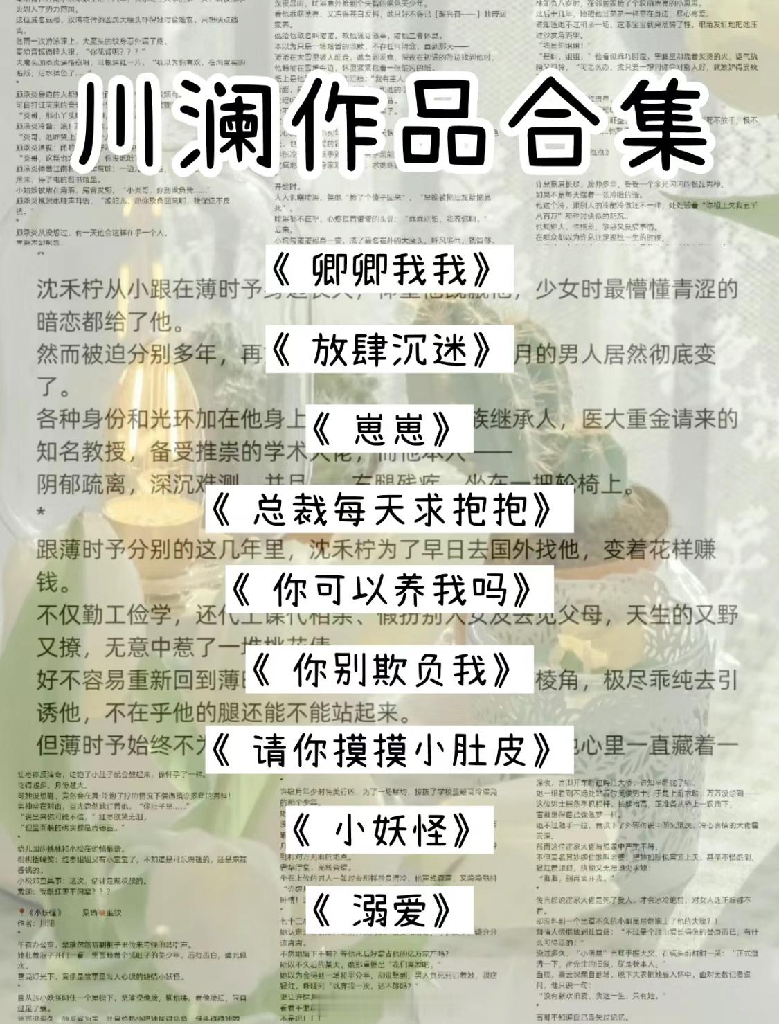 拯救书荒✔_宝藏作者：川澜快来get√！你最喜欢的哪篇呢～[在线等] #川澜##