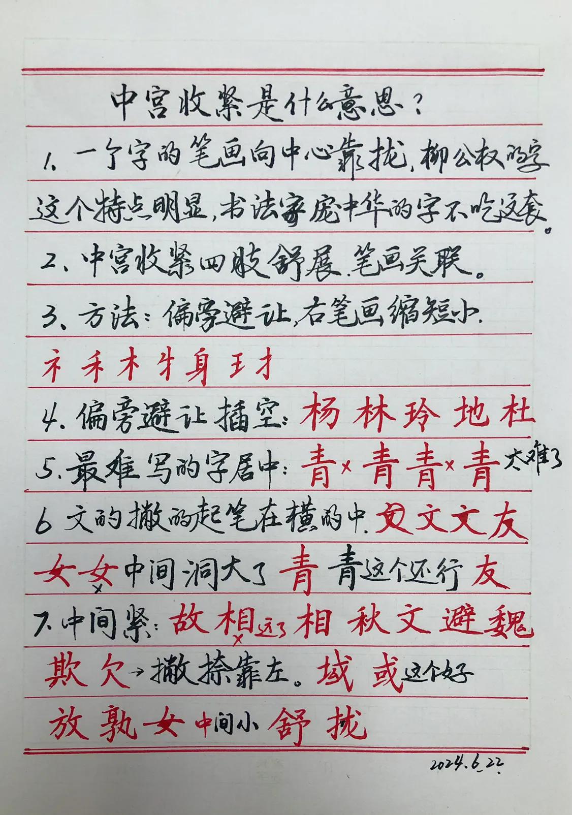 练字学习
字的结构中应掌握重要知识点：
中宫收紧在练字中应该十分注意
1、容易理