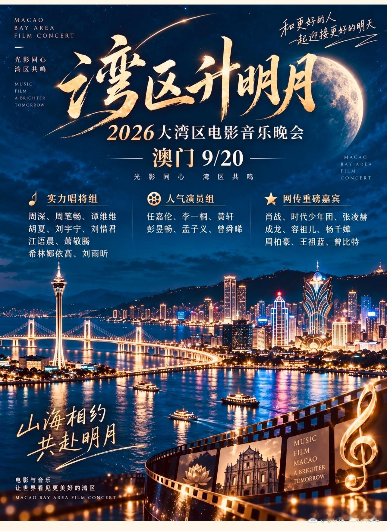 2026大湾区电影音乐晚会 9月20日澳门湾区升明月网传名单 ​​​