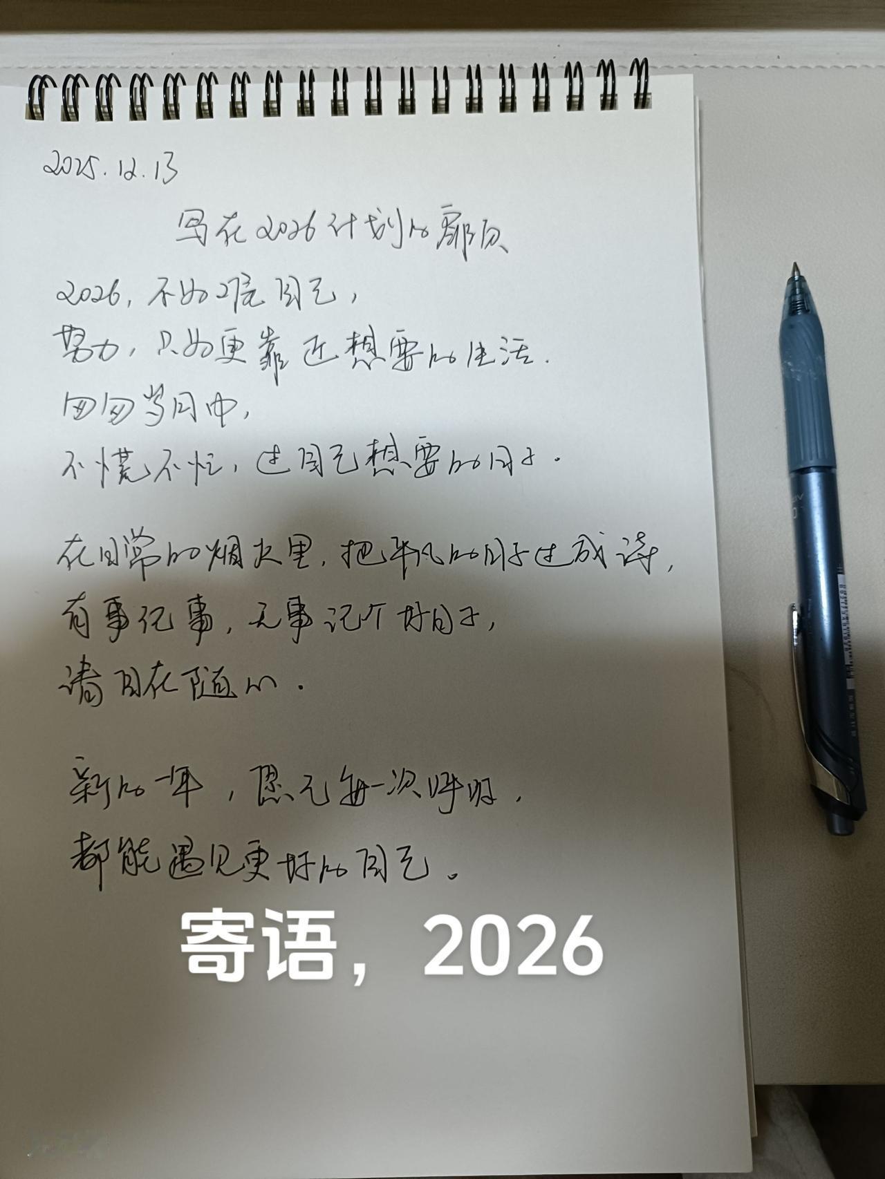 写在2026计划的扉页

2026，不为难自己，
努力，只为更靠近想要的生活。