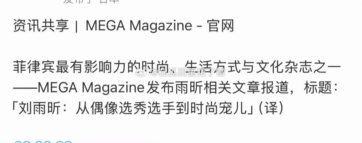 时尚宠儿刘雨昕，很正确的描述