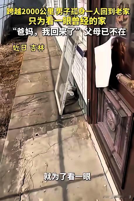 泪目！吉林男子跨越2000公里回老家，一声“爸妈我回来了”，却只有满屋子寂静回应