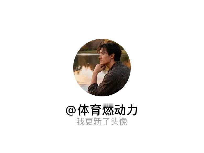 快来看看我新换的头像吧