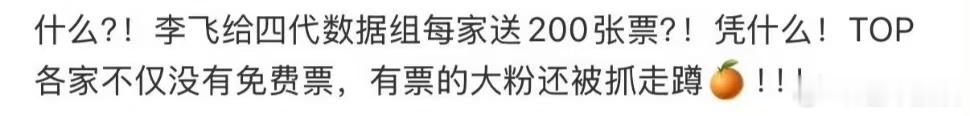 曝李飞给四代数据组送票曝李飞给四代数据组每家送200张票曝李飞给四代数据组送演唱
