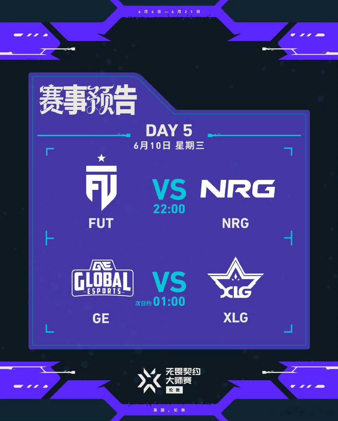 无畏契约伦敦大师赛 丨第五日 今日预告6月10日 北京时间 22:00开赛第一场