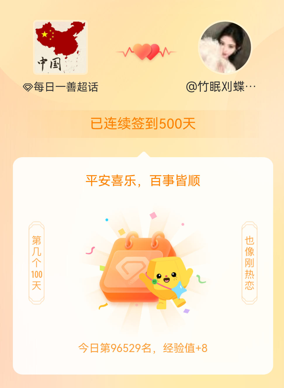 每日一善[超话]我在每日一善[超话]连续签到500天啦，百看不厌，久处亦欢~ ​