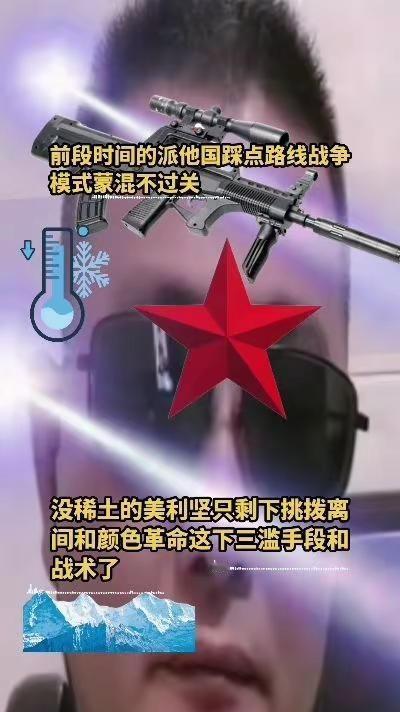 没稀土的美利坚只剩下挑拨离间和颜色革命这下三滥手段和战术了