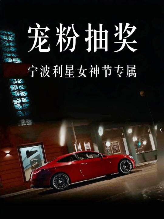 如何俘获女神芳心｜奔驰精品，全替你准备好了