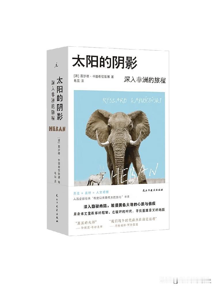 《太阳的阴影》：一个波兰记者，走完了整个非洲

作者叫卡普希钦斯基，被认为是新闻