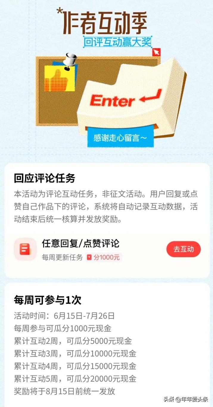 这活动刚开始还真以为就是简单的点赞，回复互动，结果不是，还得发文后，在作品下互动