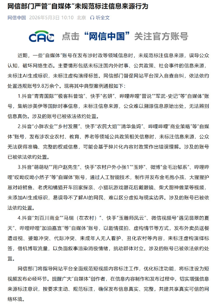 #9万余自媒体账号未规范标注信息来源被处置# 【网信部门#严管自媒体未规范标注信