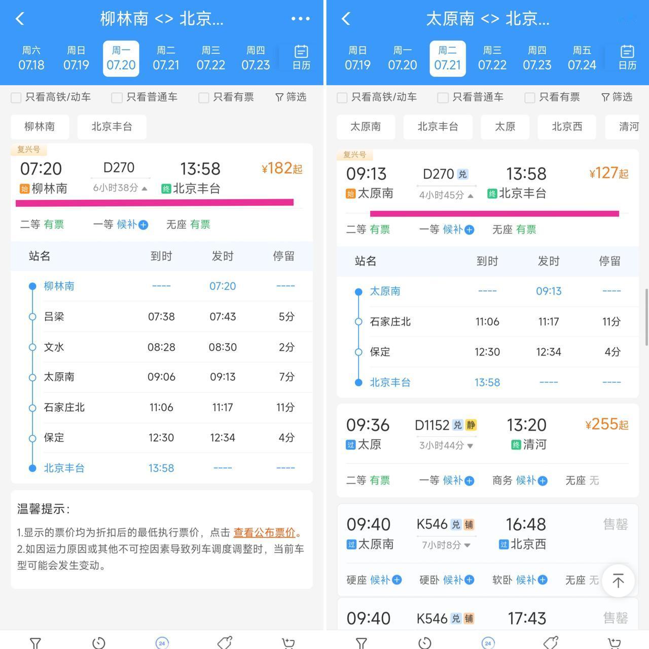在7月20日D270次列车是柳林南到北京丰台，在21日这趟列车变成了太原南站到北