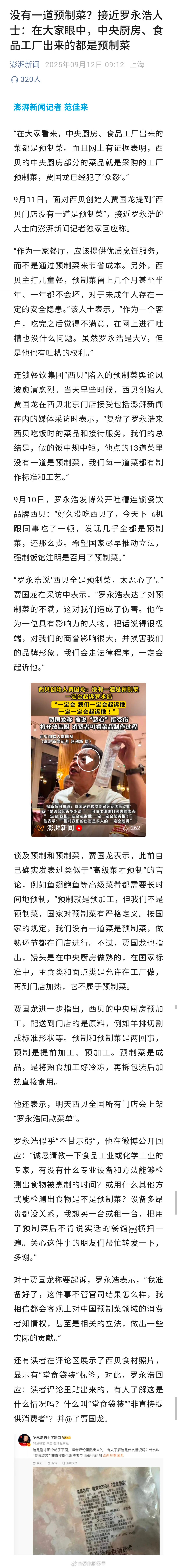 没有一道预制菜？接近罗永浩人士：在大家眼中，中央厨房、食品工厂出来的都是预制菜。
