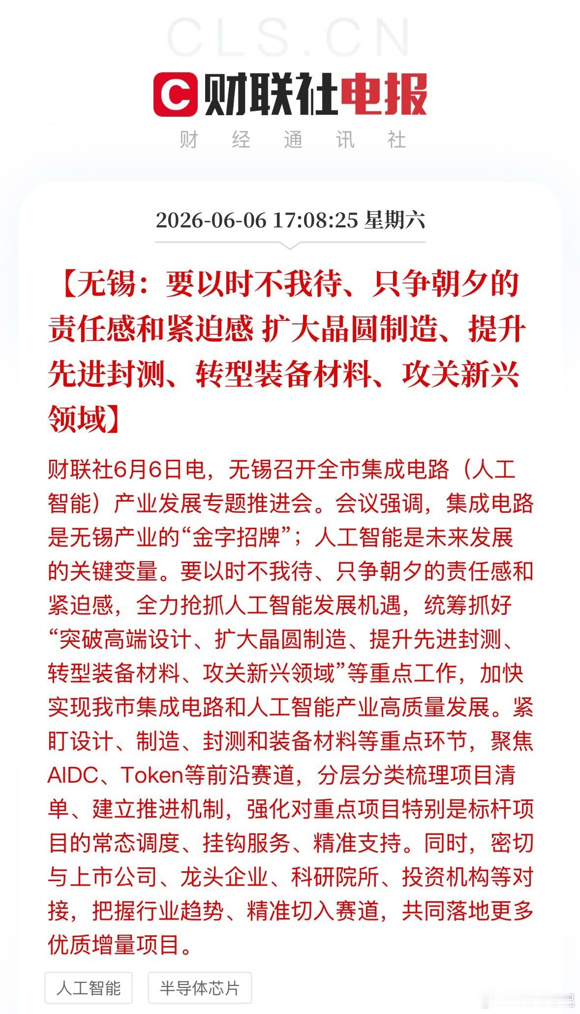 地方加码科技产业，无锡借着AI算力风口大力扶持芯片与AI两大赛道。作为老牌芯片产