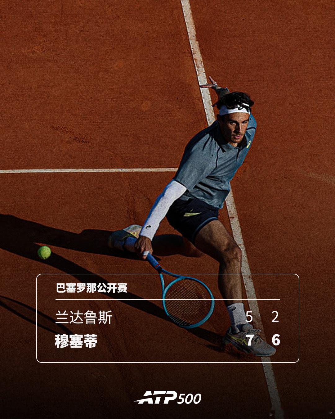 穆塞蒂将战穆泰ATP500 巴塞罗那公开赛首轮，2号种子穆塞蒂以7-5 6-2击