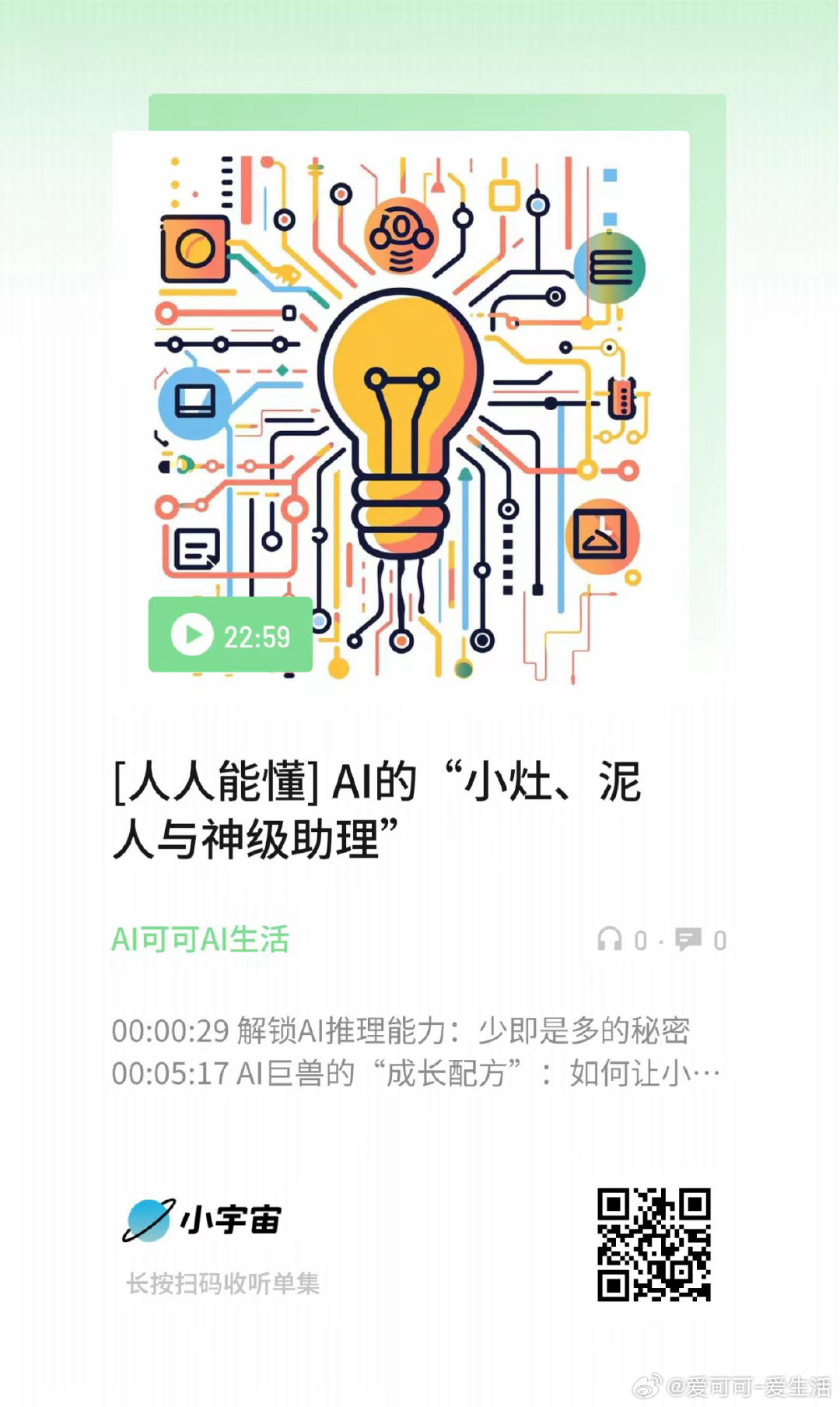 [人人能懂] AI的“小灶、泥人与神级助理” （扫码收听） ​​​