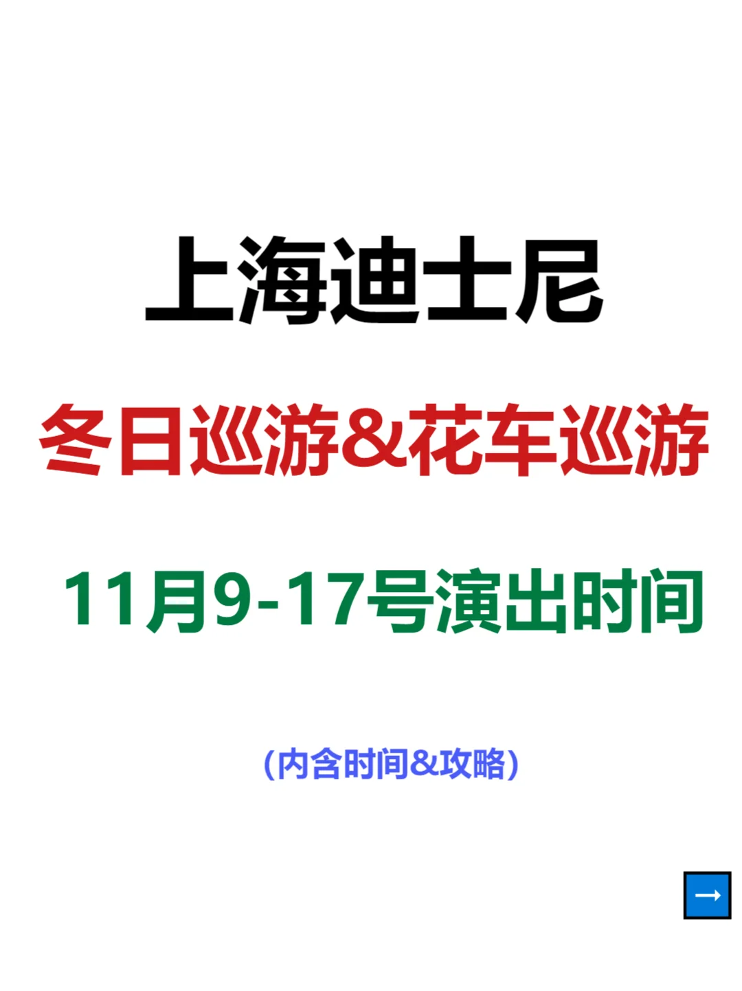 紧急⚠️迪士尼冬日巡游11.9-17号演出时间