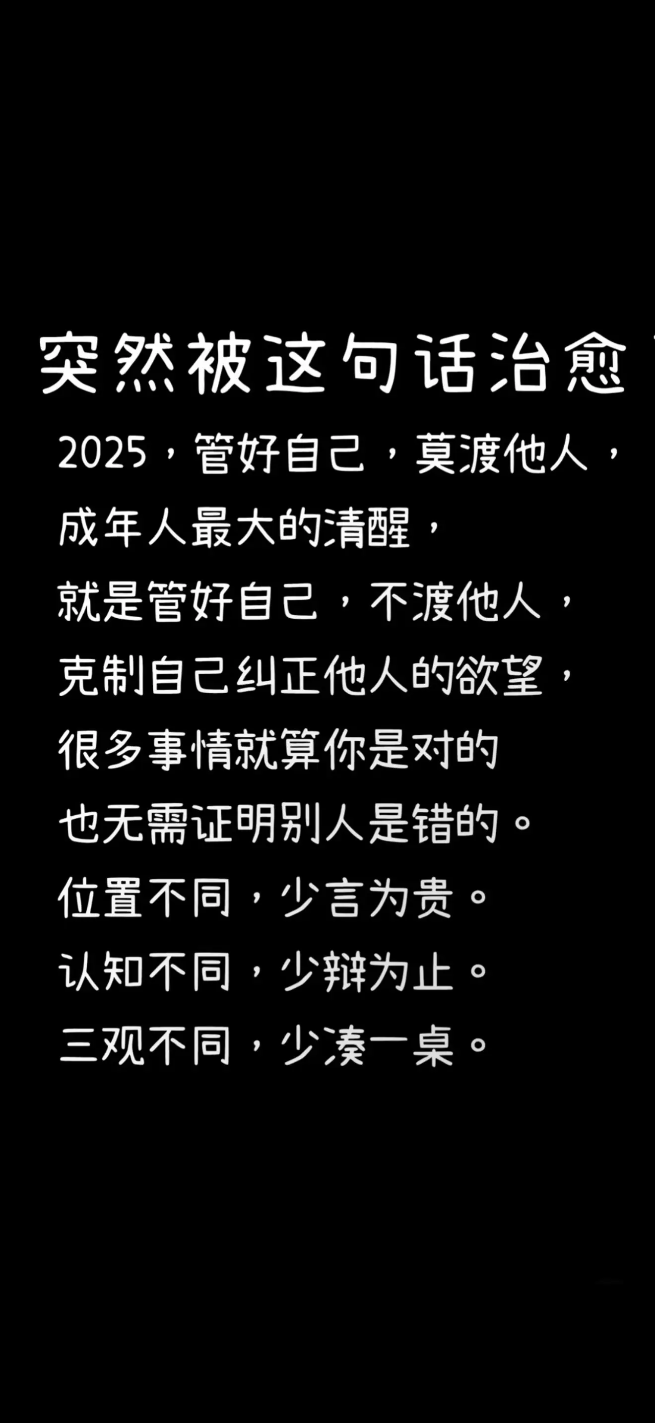 突然被这句话治愈。