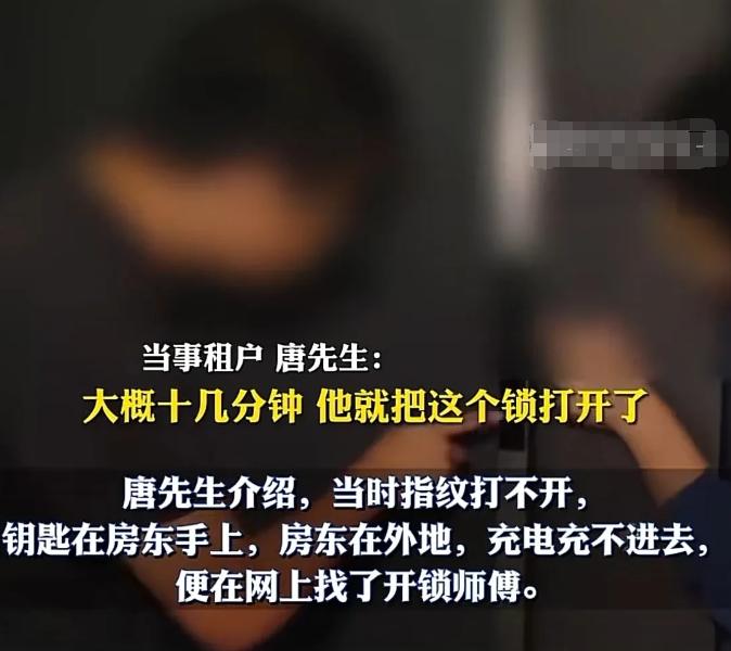广东珠海，男子回到出租屋，他的指纹却开不了锁，他又没有钥匙，只好找了一个开锁的人