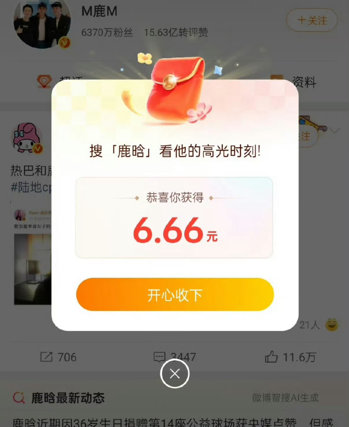 鹿晗 红包哇塞哇塞，领到啦，大家都领到多少啊 