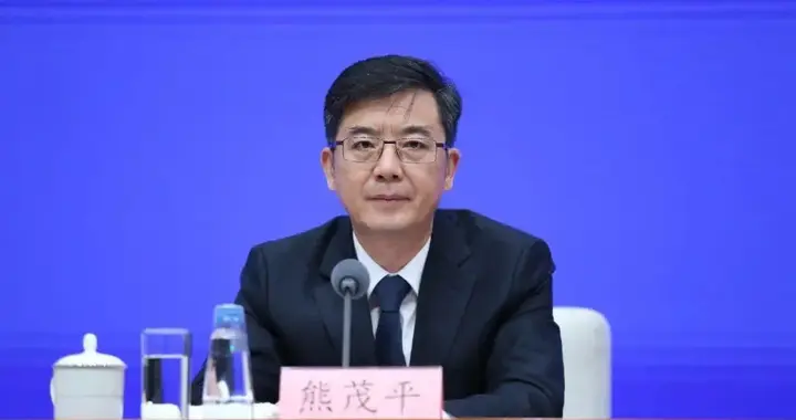 熊茂平，新职明确