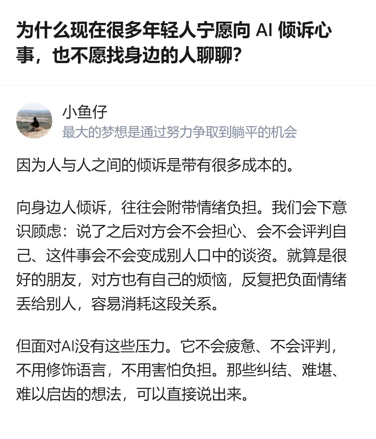 现在很多年轻人宁愿向AI倾诉心事，也不愿找身边人聊聊，核心是AI能守住隐私、随叫