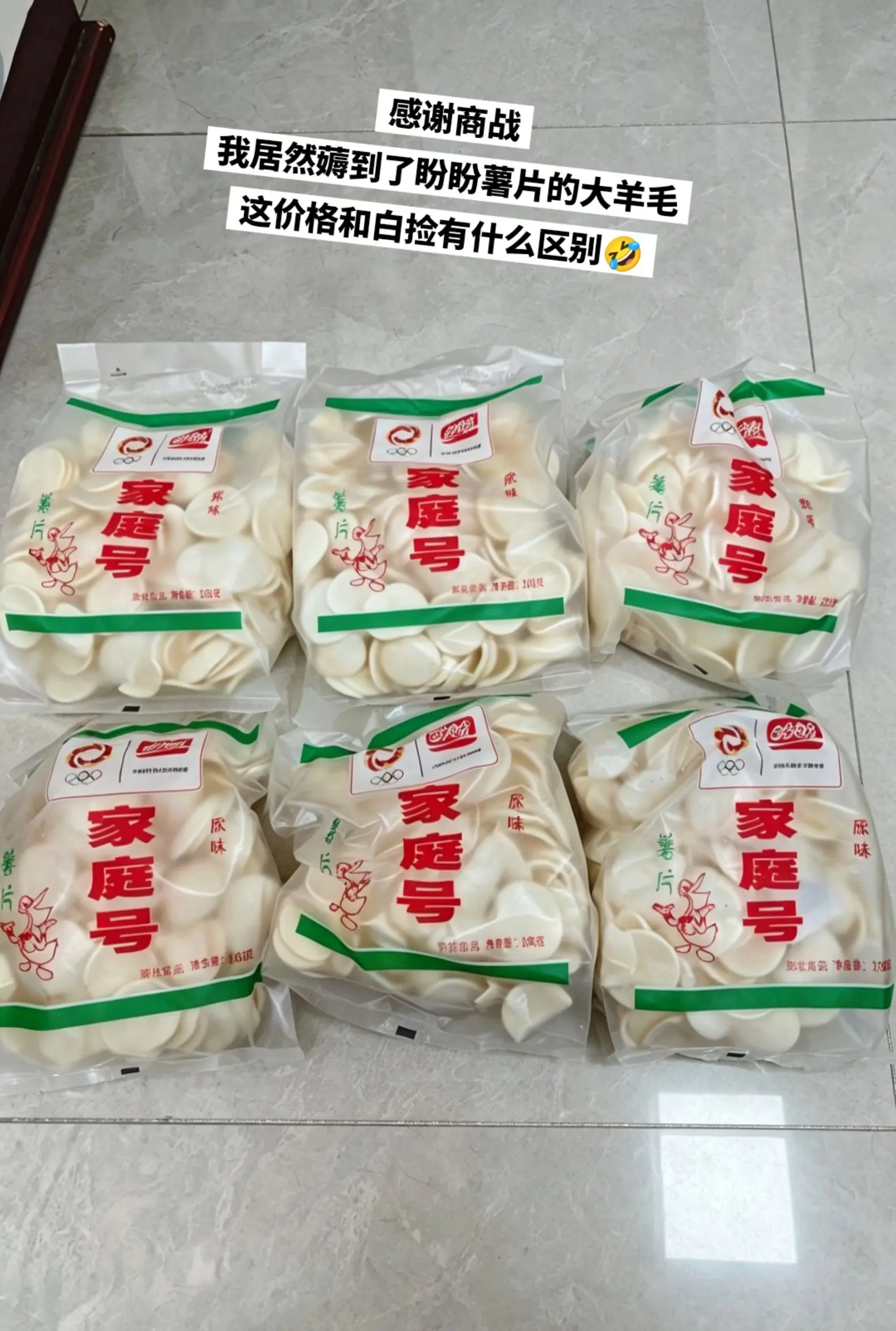 盼盼薯片大羊毛，我也是薅到啦。