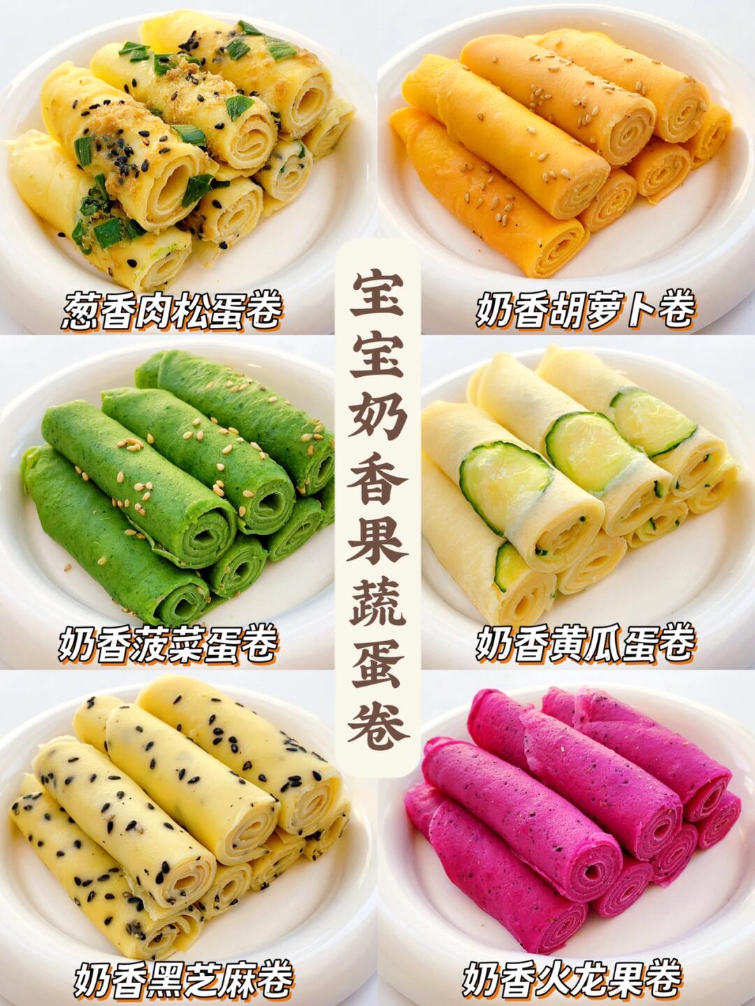 8m+辅食︱宝宝营养果蔬蛋卷合集🍳快手早餐