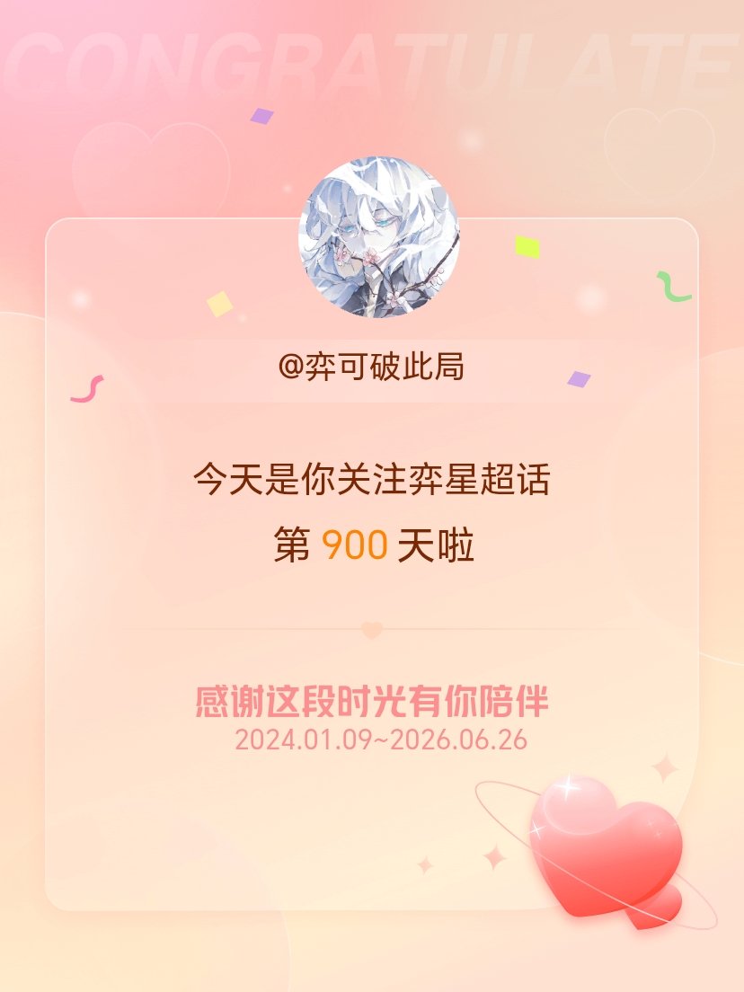 弈星今天是我关注超话的第900天，希望能继续伴你一路前行～ 