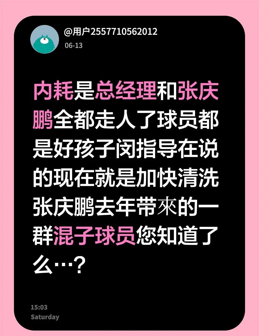 我评论了@老凉评球 的作品：内耗是总经理和张庆鹏全都走人了球员都是好孩子闵指导在