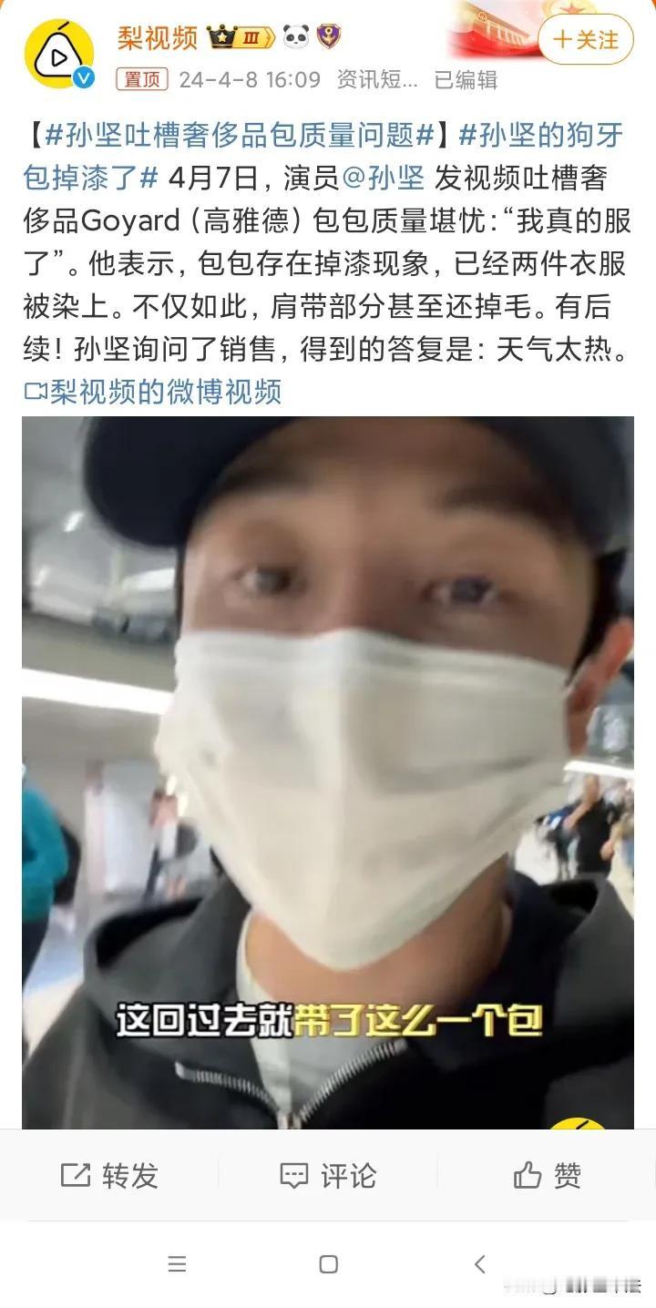 孙坚，气炸了！

4月8日晚，演员孙坚发视频吐槽，他买了奢侈品牌Goyard的包