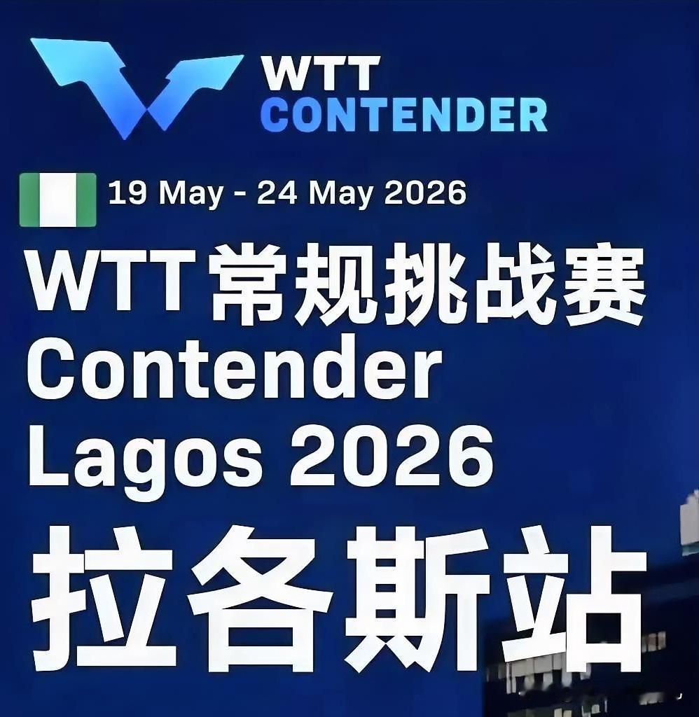 国乒全主力缺席WTT拉各斯赛！赛事含金量遭质疑，5月19日开赛的WTT拉各斯赛，