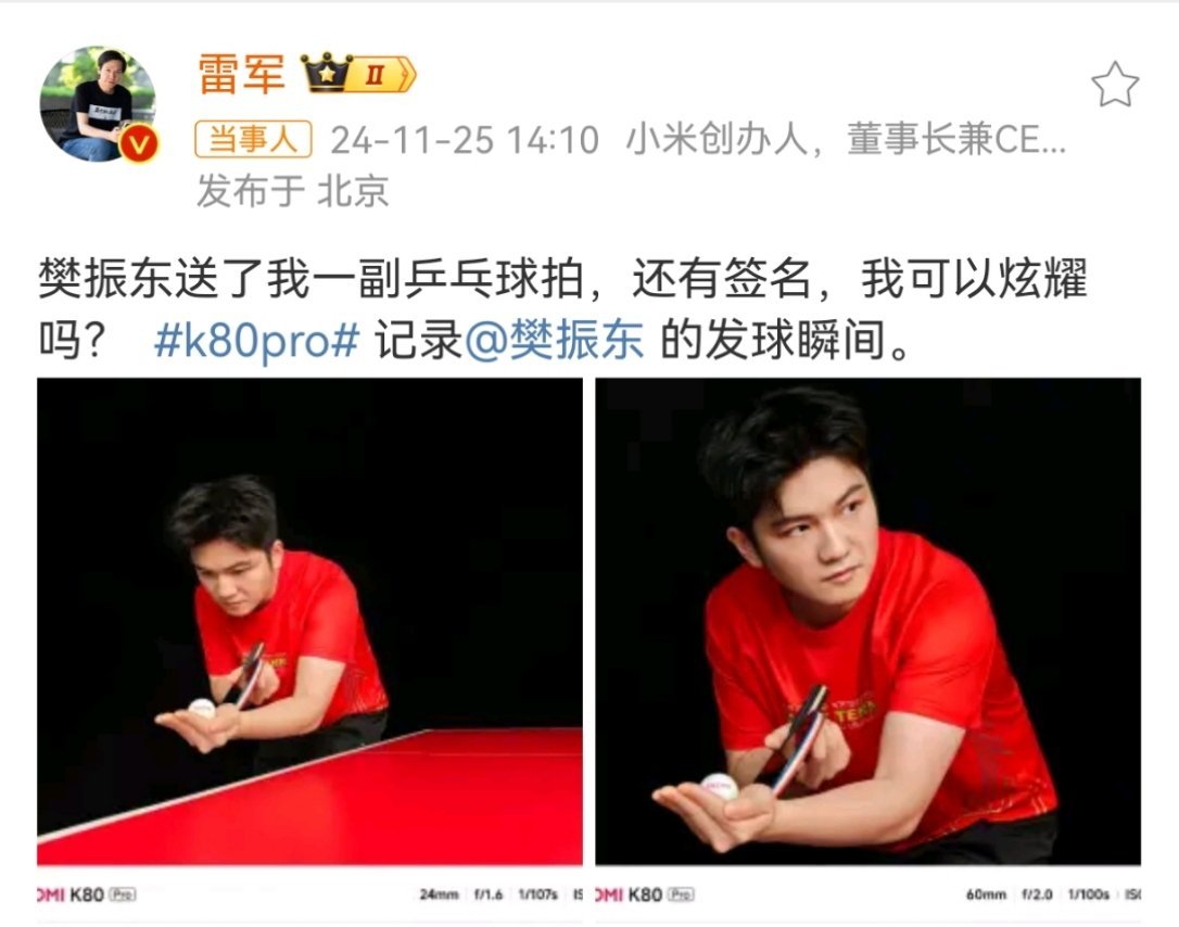 樊振东现身K80发布会  实话说，我想看👀雷总和樊振东直播乒乓对打[doge]