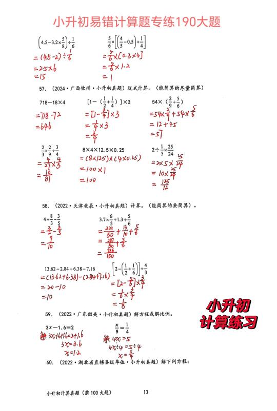 六下计算/小升初计算题专练190真题大题