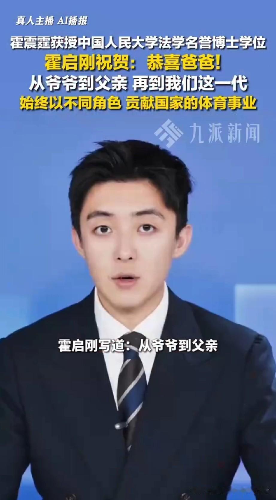 霍震霆获授中国人民大学法学名誉博士学位
霍启刚祝贺：恭喜爸爸！
从爷爷到父亲 再