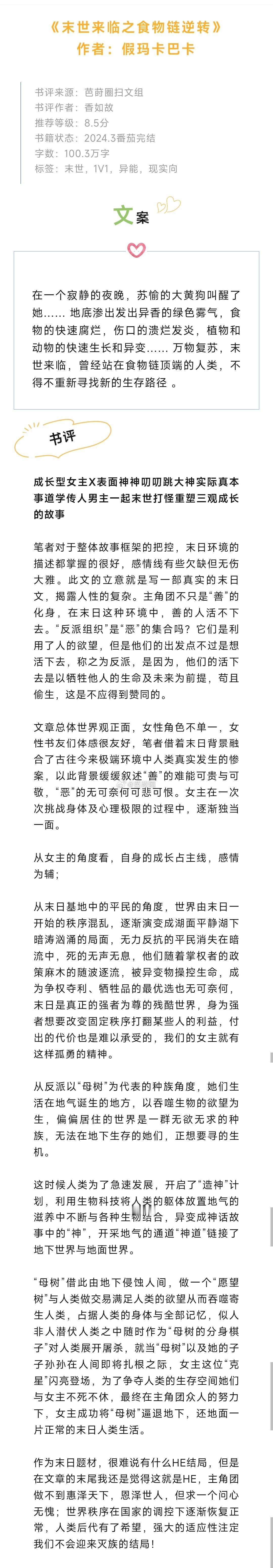 #芭莳圈推文[超话]##这届网友是懂得看小说的# 《末世来临之食物链逆转》作者：