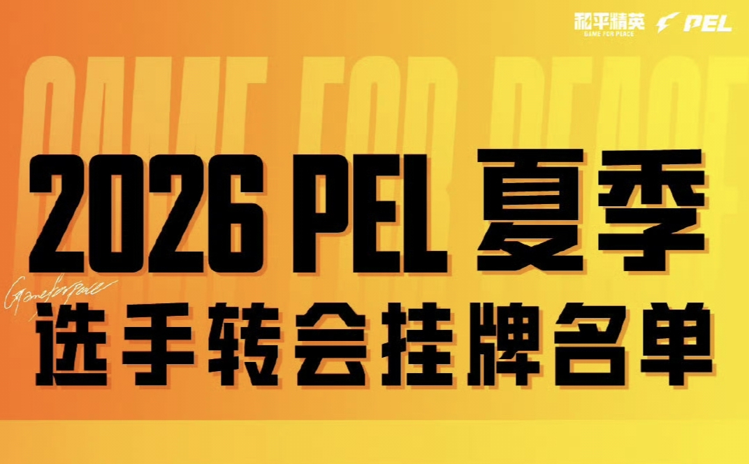 PEL夏季选手转会挂牌名单：Order/派大兴等挂牌，AG不挂牌