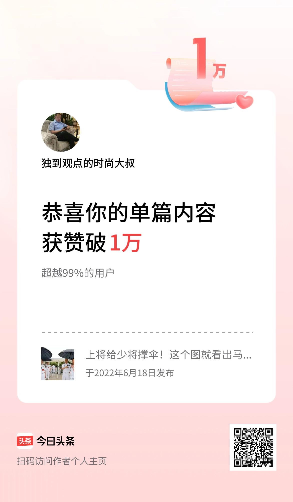 单篇内容获赞量破1万啦！满意自己！