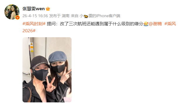 张慧雯改签三次依旧偶遇谢楠张慧雯改签三次还能偶遇谢楠缘分真的妙不可言！张慧雯改签