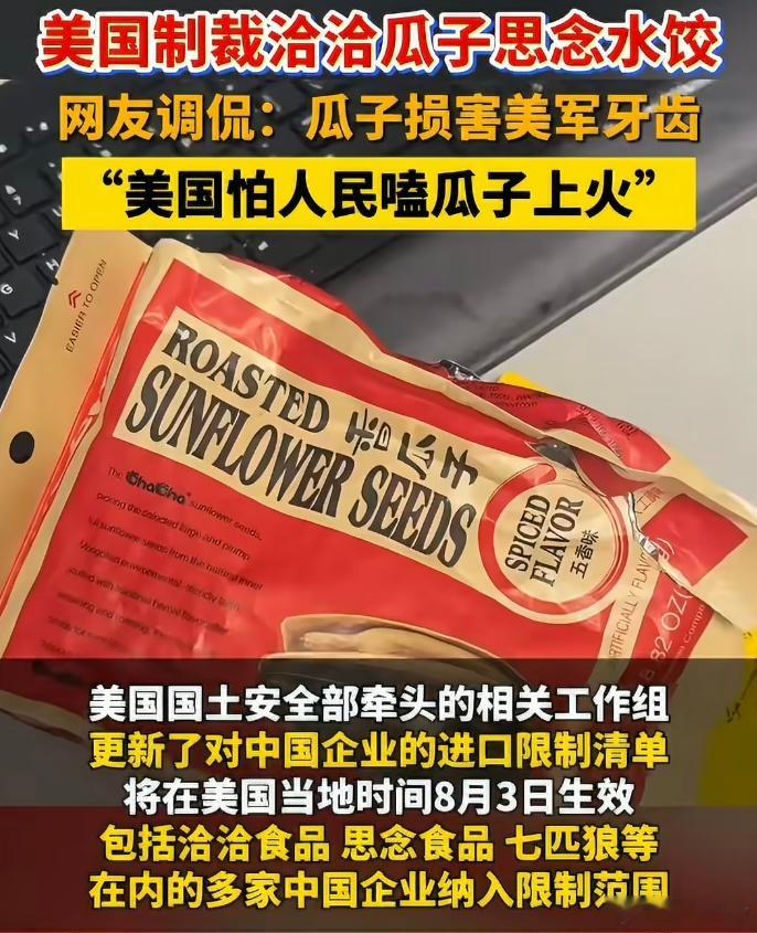 美国制裁洽洽瓜子思念水饺贸易战进入到衣食住行了…这不是个好消息… 